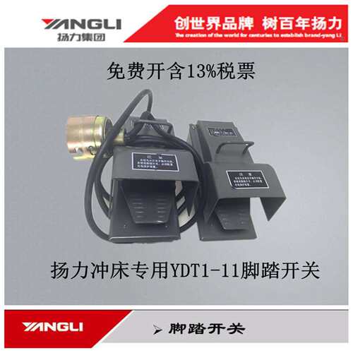 YANGLI 冲床配件脚踩式带插销YDT1-11 带线脚踏开关总成十大品牌