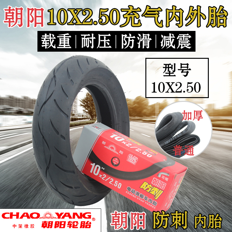 朝阳小哈雷电动车轮胎10X2.50加厚内外胎电动滑板车10X2.50内外胎