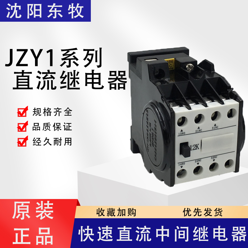 沈阳东牧快速直流中间继电器JYZ1-12K JZY1-21K JZY1-43K DC220V 五金/工具 低压接触器 原图主图