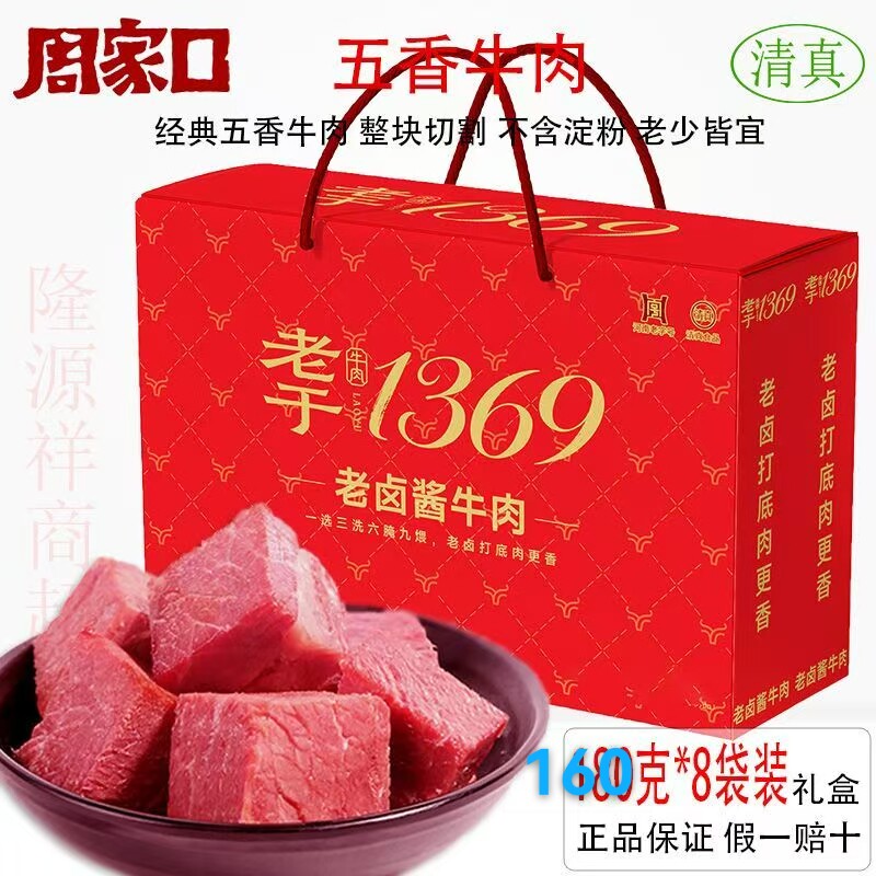 河南特产周家口老于卤牛肉五香酱香牛肉160克*8袋礼盒箱真空包装