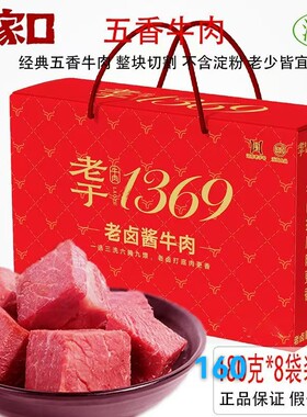 河南特产周家口老于卤牛肉私家牛肉五香酱香140克或160克*礼盒箱
