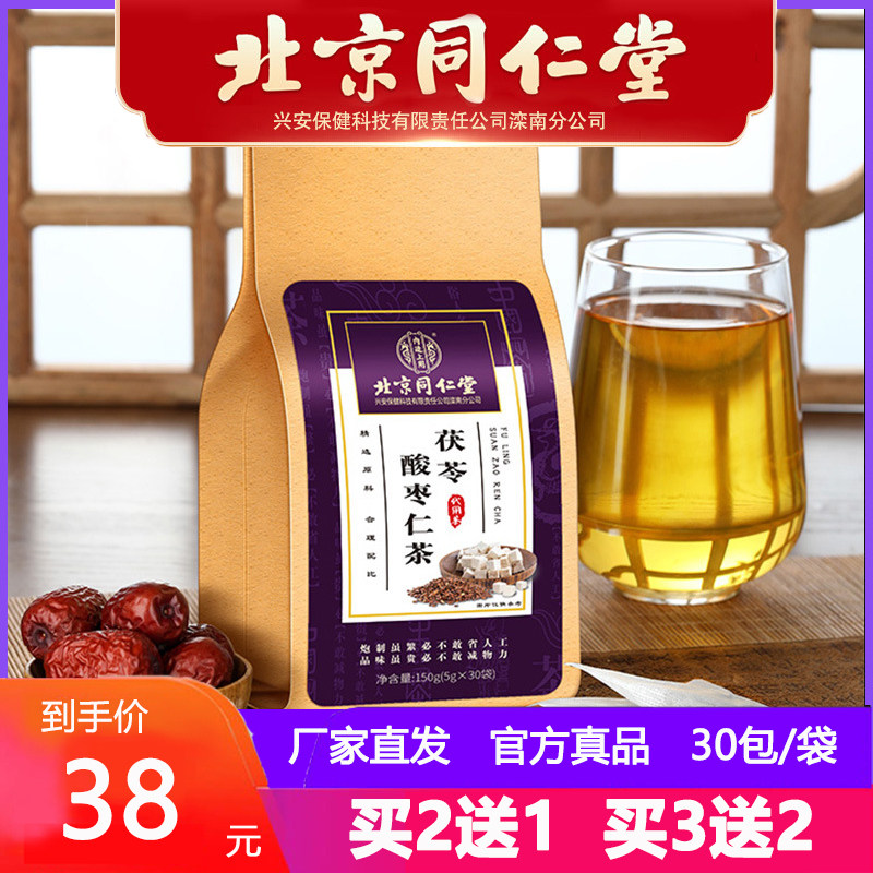 北京同仁堂茯苓酸枣仁茶酸栆仁酸早仁酸仁枣百合伏灵伏芩睡眠伏令