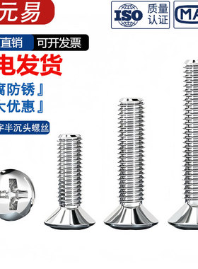 304不锈钢GB820半沉头十字螺丝钉螺栓半平头螺杆M2M2.5M3M4M5M6M8