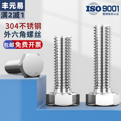 304外六角螺丝不锈钢a2-70