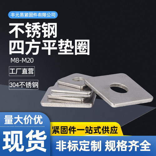 不锈钢四方平垫方型正方形垫圈