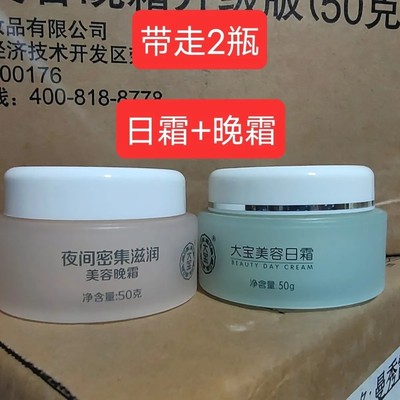 2瓶没盒大宝日霜晚霜面霜擦脸油改善干燥肌肤润肤霜锁水老国货