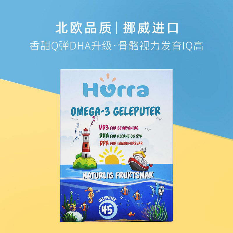 hurra挪威DHA鱼油宝宝儿童布丁维生素d3咀嚼果冻软糖非海藻油45粒