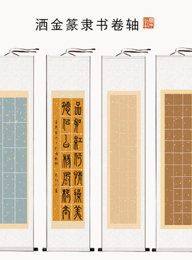 【篆隶书】四尺对开篆隶书法卷轴长方形空白格子挂轴书法作品纸半生半熟软笔书法立轴复古做旧创意宣纸画轴