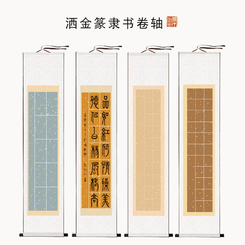 草木堂篆隶书卷轴安徽宣纸洒金