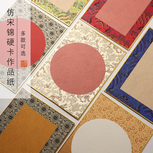 草木堂宋锦金边硬卡可书可画