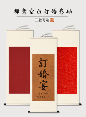 喜庆喜庆空白画卷家装宣纸婚约书婚宴书画画卷扩展53*152cm书法作