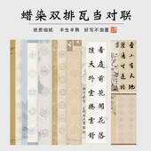 草木堂喷绘蜡染双排瓦当对联纸四开34 69CM对开34 138CM七言五言律诗10格14格书法作品纸半生熟宣纸