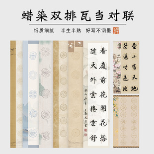 草木堂喷绘蜡染双排瓦当对联纸四开34*69CM对开34*138CM七言五言律诗10格14格书法作品纸半生熟宣纸