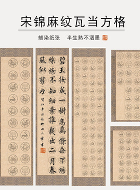 【微喷瓦当】宋锦彩绘微喷麻纹瓦当纸四尺对开三开四开书法作品纸20格28格40格56格毛笔字空白格子宣纸