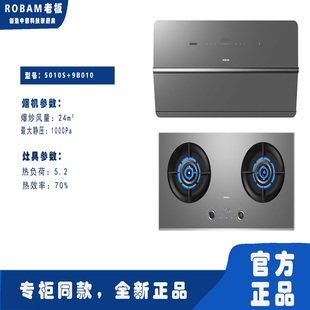 Robam/老板 CXW-260-5010S+9B010烟灶套餐超薄系列大吸力风量