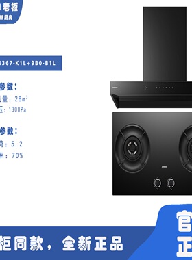 8367-K1L+9B5U1/9B600/9B5B1/9B3B1/9B1I1/9B0B1L烟灶套餐