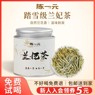 陈一元踏雪级兰妃茶浓香型黄茶嫩芽早春明前自己喝散茶小罐茶礼盒