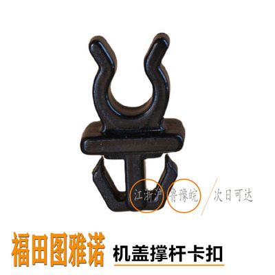 福田图雅诺机盖撑杆卡扣