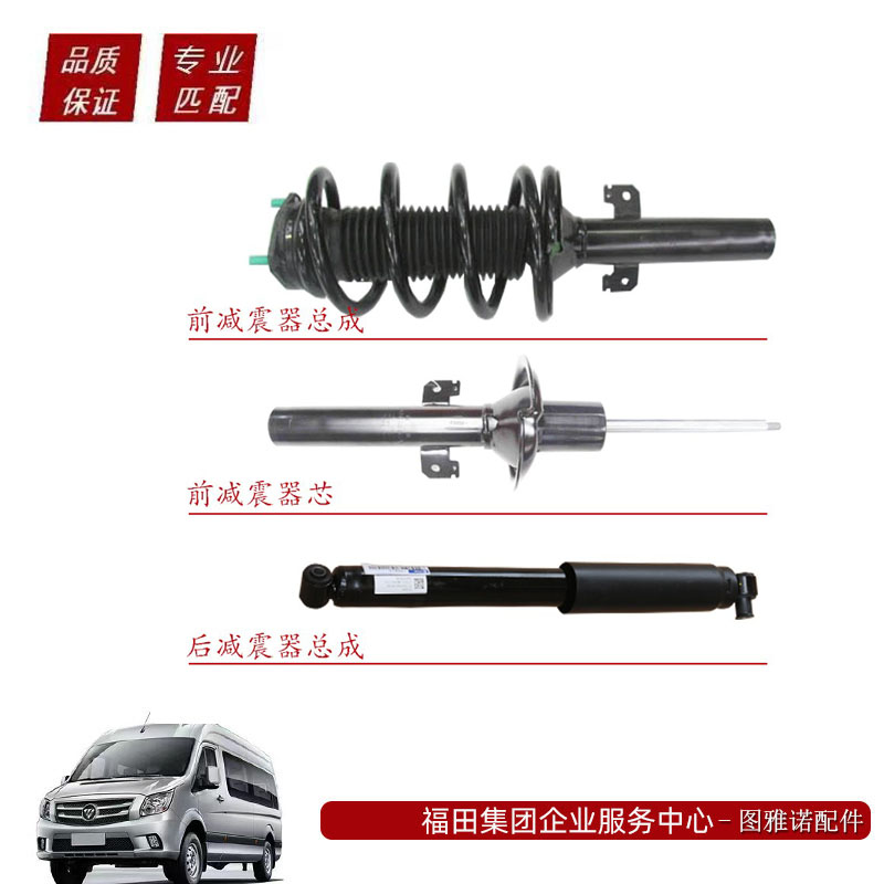 福田图雅诺前后减震器芯总成