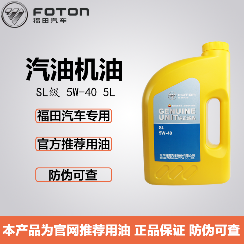 福田汽油机油5W-40SL5L