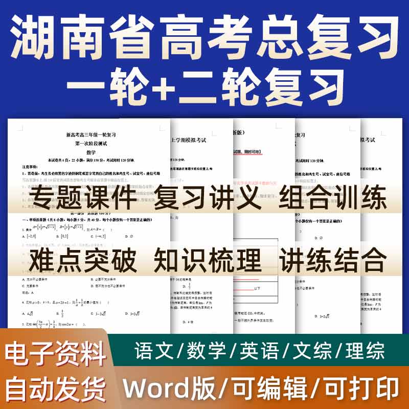 湖南省2024高考一轮二轮总复习语文数学英语物理化学高三课件PPT知识点训练模拟试题电子版长沙怀化常德株洲湘潭衡阳邵阳岳阳 书籍/杂志/报纸 其他服务 原图主图