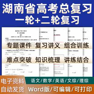 湖南省2024高考一轮二轮总复习语文数学英语物理化学高三课件PPT知识点训练模拟试题电子版 长沙怀化常德株洲湘潭衡阳邵阳岳阳