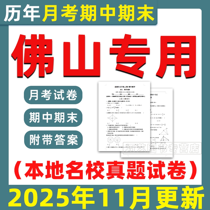 佛山市期中期末历年真题