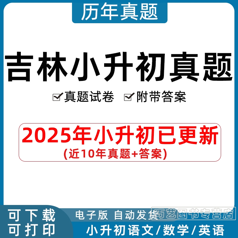 2023年吉林省小升初历年真题