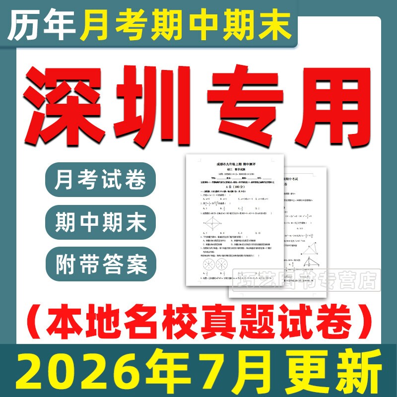 2026深圳各区名校初中期中期末真题试卷月考卷考试题第一二学期六七八九年级上下初一二三语文数学英语物理化学历史电子版广东省