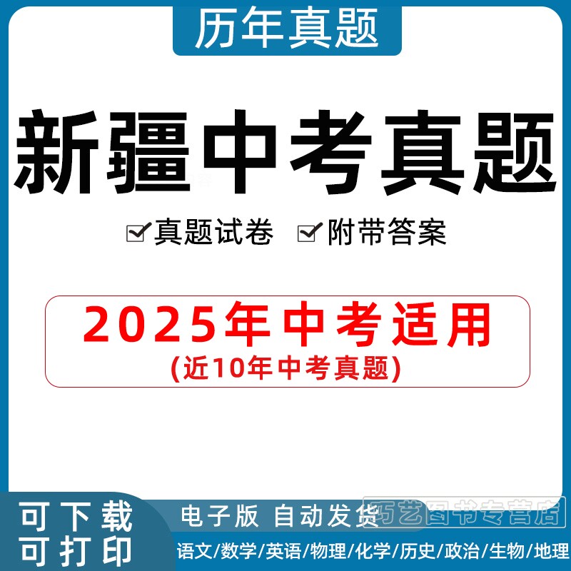 2026年新疆自治区中考真题试卷乌鲁木齐克拉玛依吐鲁番哈密市语文数学英语物理化学历史政治生物试题电子版历年习题初三