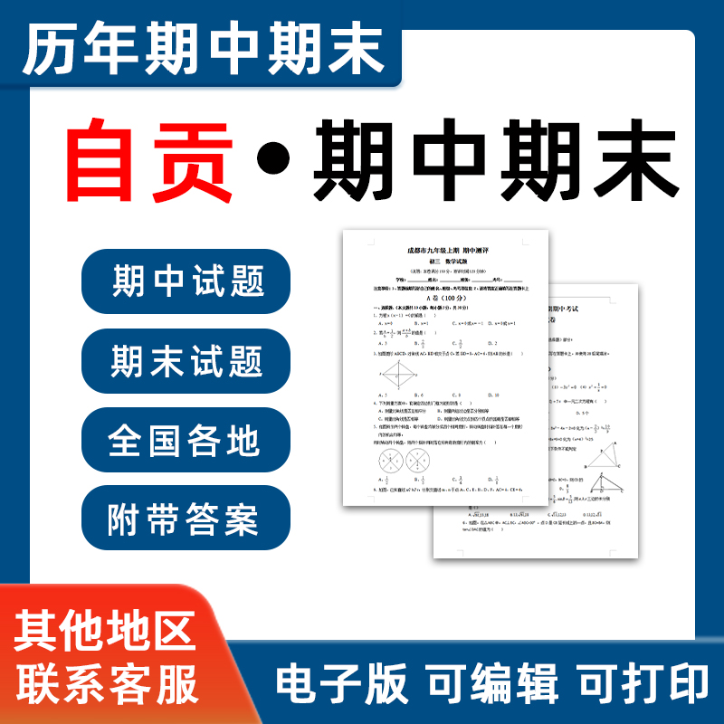 四川省自贡市期中期末历年真题