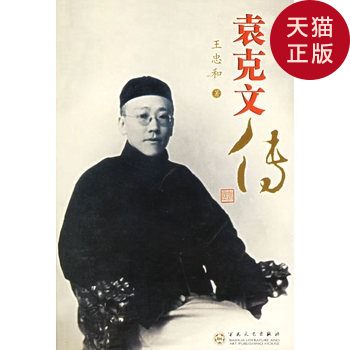 【正版现货】袁克文传//百花文艺出版社