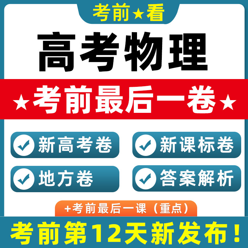 2026新高考物理押题新课标卷北京上海天津江苏广东浙江卷考前最后一卷模拟试题真题重组全国卷四川黑吉辽蒙贵州新考点新情境电子版