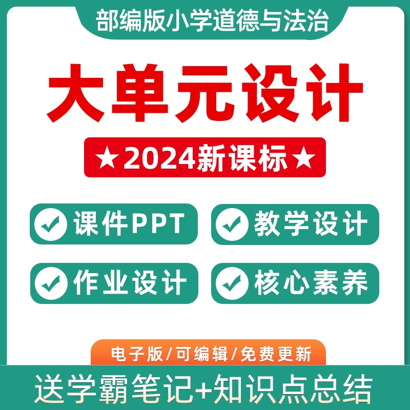 2024年部编版小学道德与法治大单元整体作业设计教案一年级二三四五年级六