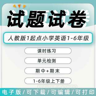 习题知识点综合作业合集电子版 检测课时训练期中期末测试Word版 资料 一起点小学英语试题试卷一二三四五六年级上册下册单元 人教版