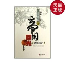 梅毅 帝国回光·清朝真史 社 正版 著 现货 海天出版