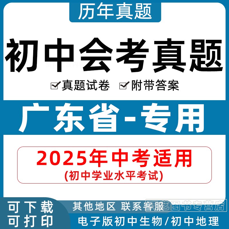 2026年广东省初中生物地理会考真题中考试卷历年初中初二分类汇编试题语文数学英语物理化学历史政治初二答案解析电子版知识点资料
