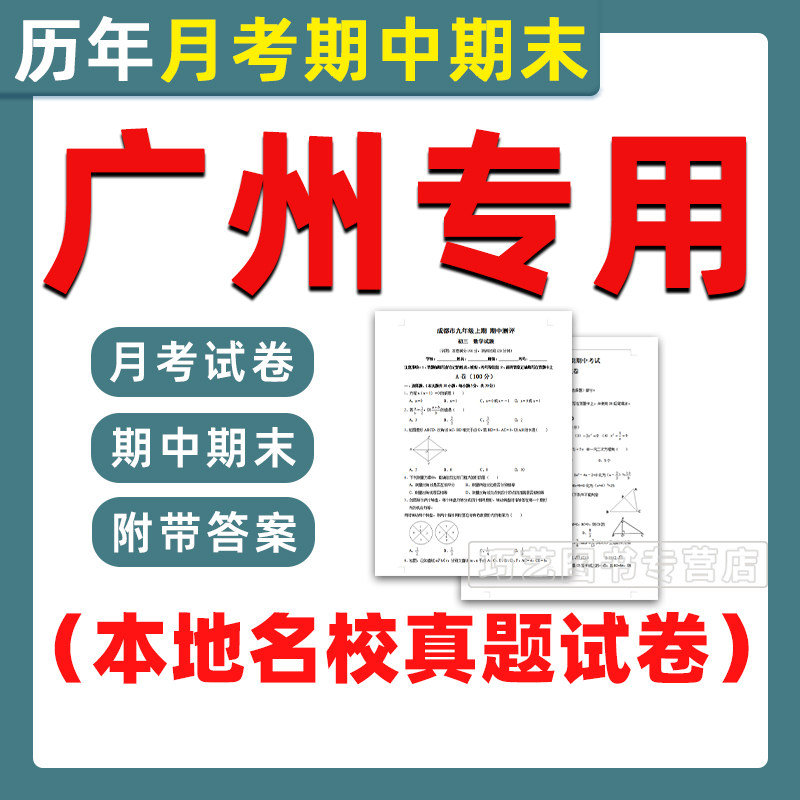 广州市期中期末历年真题