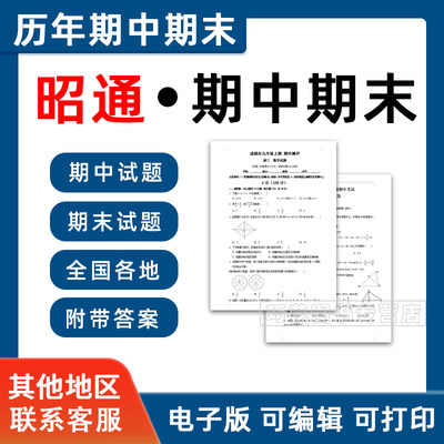 云南省昭通市期中期末历年真题初中七年级八年级九年级上册下册语文数学英语物理上下学期试题试卷预测初一初二初三习题789电子版