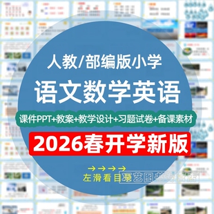 2026春季人教版部编版小学语文数学英语一二三四五六年级上下册课件ppt教案试卷试题同步练习单元测试上下学期电子版期中期末知识