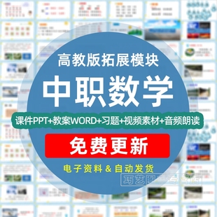 新高教版中职数学拓展模块教学课件PPT教案word全套基础模块上下册同步练习试题期中期末试卷习题电子版资料知识点