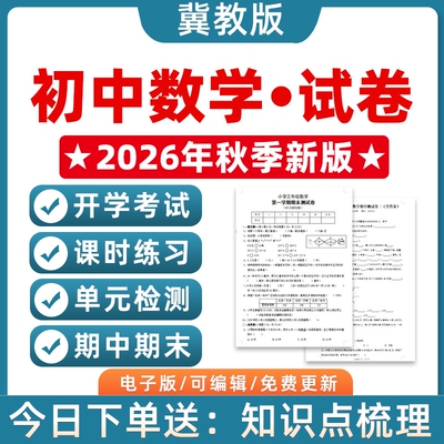202秋季新版冀教版初中数学七八九年级上下册初一二初三单元检测课时训练月考试卷期中期末测试习题知识点作业合集电子版789河北
