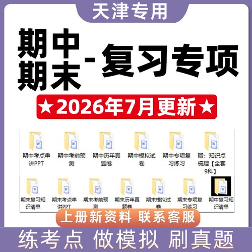 2026新天津市期中期末复习专题初中语文数学英语物理化学历史道法生物地理七八九年级上下册考点模拟真题试卷知识押题卷电子版人教
