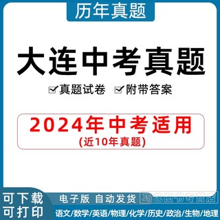 2024年辽宁省大连市中考历年真题试卷语文数学英语物理化学历史政治习题初升高Word试题初三九年级上下册试卷解析答案电子版