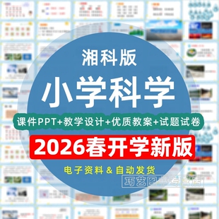 期中期末 小学科学一二三四五六年级上下册课件ppt教学计划Word教案上下学期试卷试题知识总结实验视频反思电子版 2026新改版 湘科版