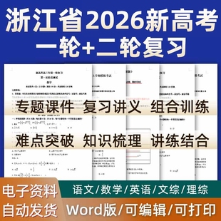 浙江省2026高考一轮二轮总复习语文数学英语物理化学高三课件PPT知识点训练模拟试题电子版 杭州市绍兴市丽水衢州宁波湖州温州