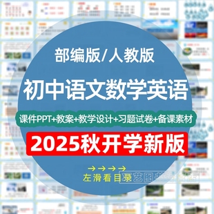 2025秋季新改版人教版部编版初中语文数学英语七八九年级上册下册初一二三课件ppt教案试题789上学期下学期试卷电子版期中期末知识