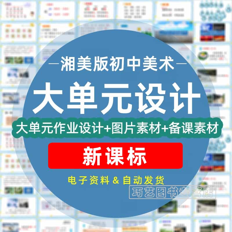 2023年湘美版初中美术大单元