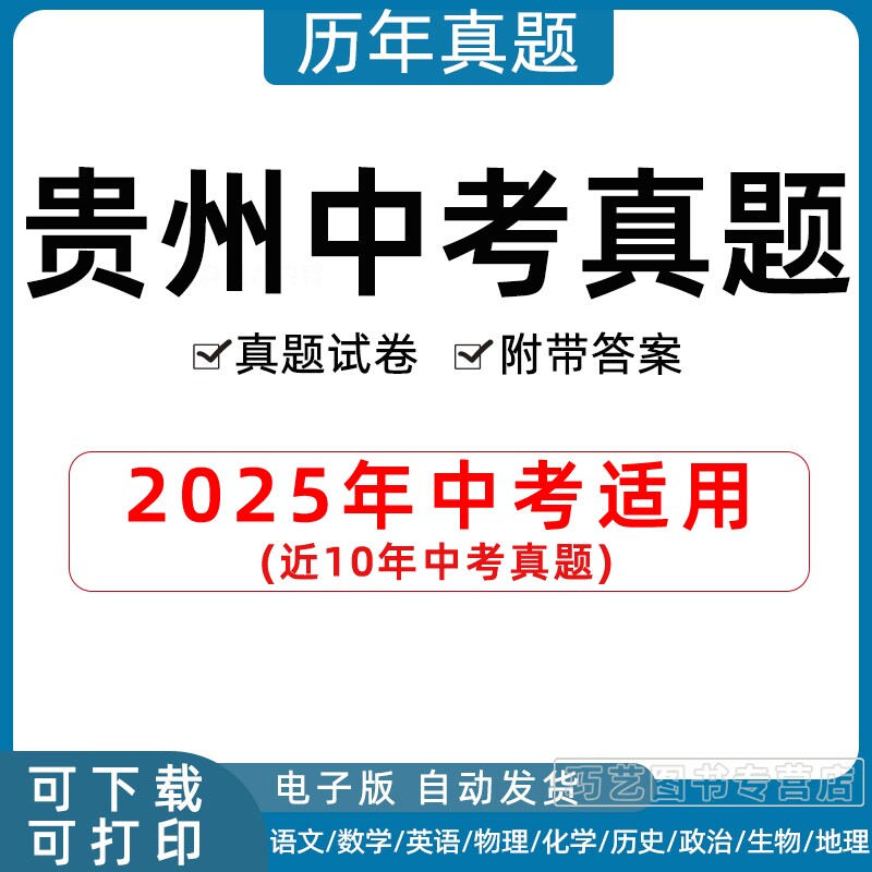 2025贵州省中考真题试卷贵阳毕节安顺六盘水遵义铜仁黔南州黔东西南市语文数学英语物理化学历史地理政治生物历年试题初三电子版