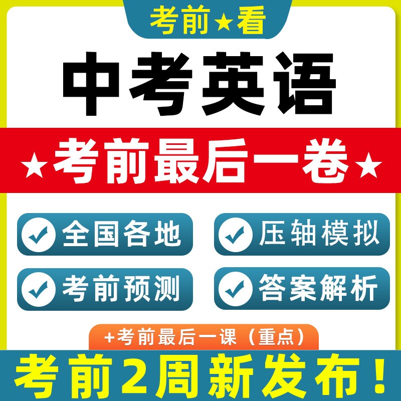 2026新中考英语押题考前北京天津重庆广东江苏浙江山东陕西安徽湖北四川河南浙江湖南贵州海南辽宁真题模拟新考点热点跨题型电子版